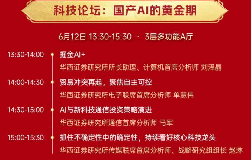 华西证券2025年中期策略会部分日程 