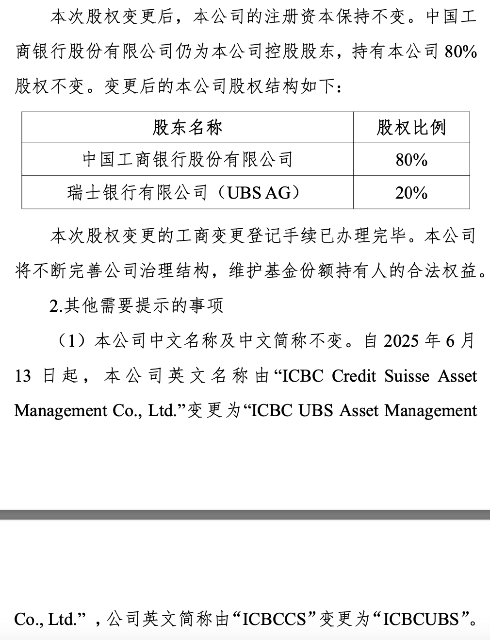 工银瑞信基金回应股权变更：中文简称不变瑞士银行持有20%股权