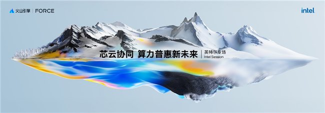 英特尔在火山发动机弹簧电力会议上宣布，共同