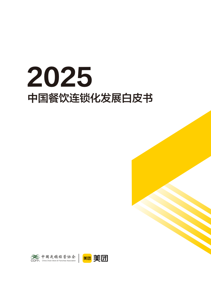CCFA和MEITUAN：2025年中国餐饮链的开发白皮书