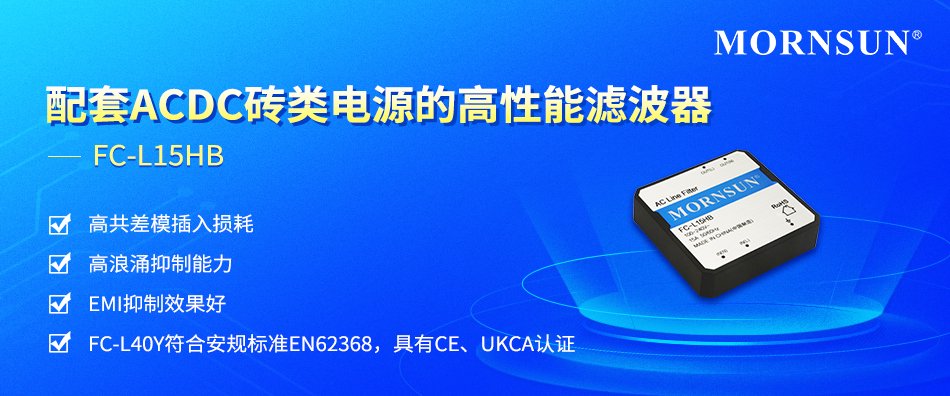 AC/DC砖电源FC高性能过滤器