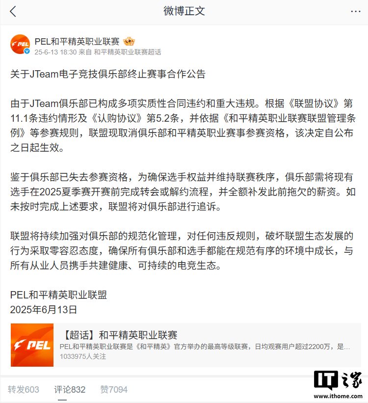 专业联盟“和平精英”宣布取消JTeam俱乐部资格，