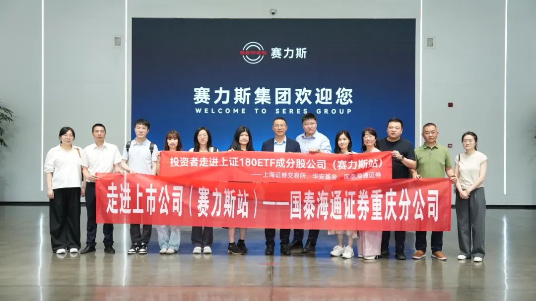 图/"走进ETF成份股公司·赛力斯站"活动现场图