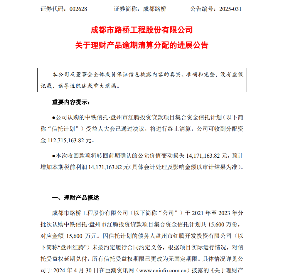 成都路桥发布理财产品逾期清算分配最新进展__成都路桥发布理财产品逾期清算分配最新进展