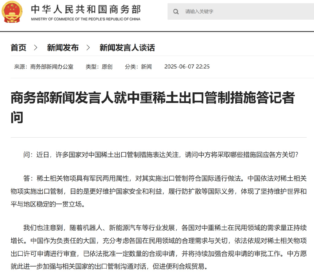 商务部新闻发言人就中重稀土出口管制措施答记者问。（图源：商务部网站截图）