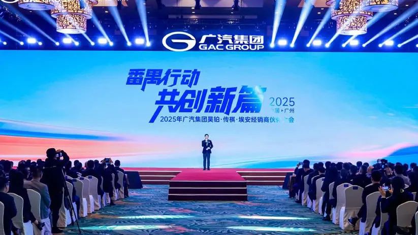 2025广汽集团旗下自主品牌经销商大会