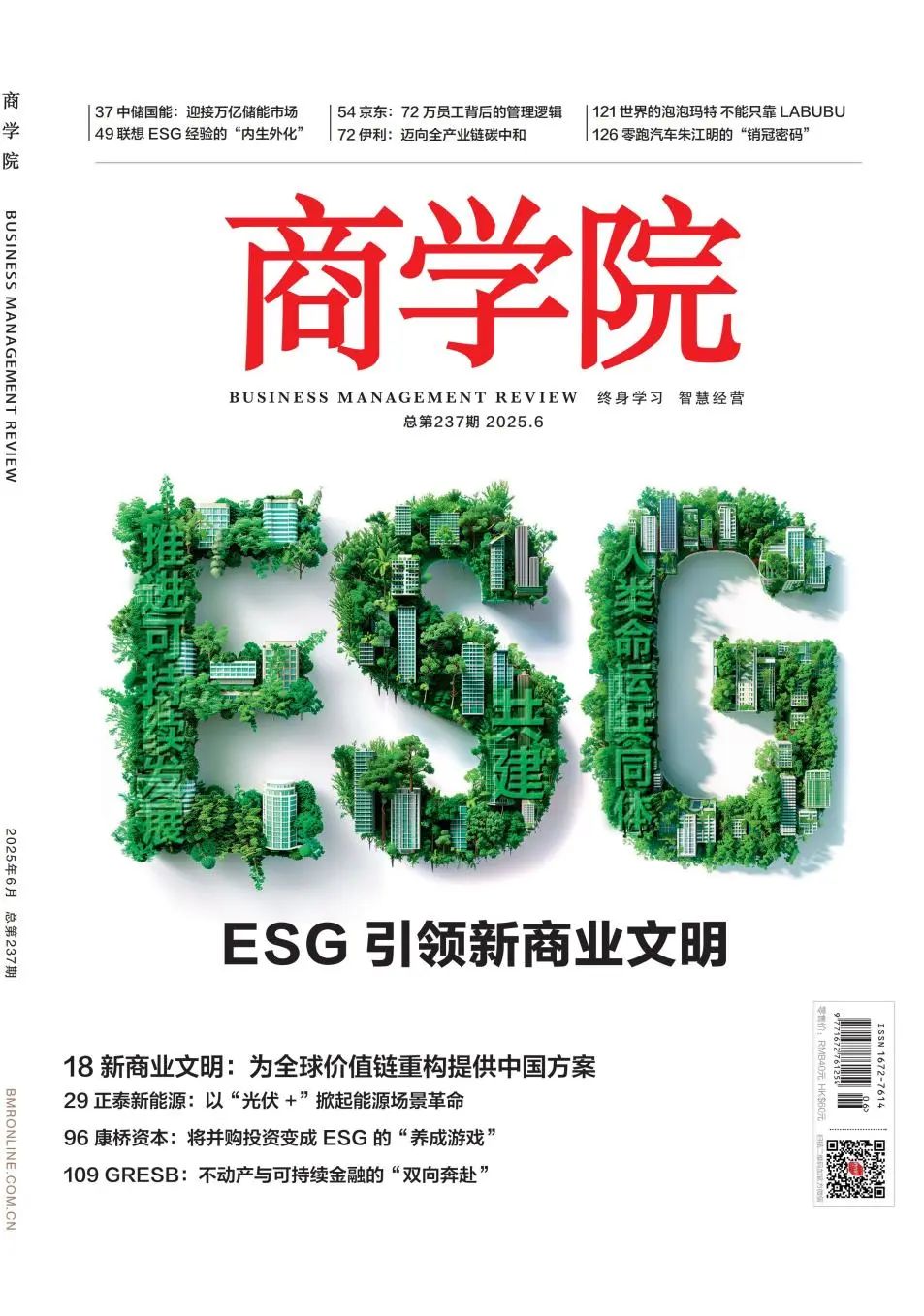 新刊热卖| 2025年6月刊《ESG 引领新商业文明》