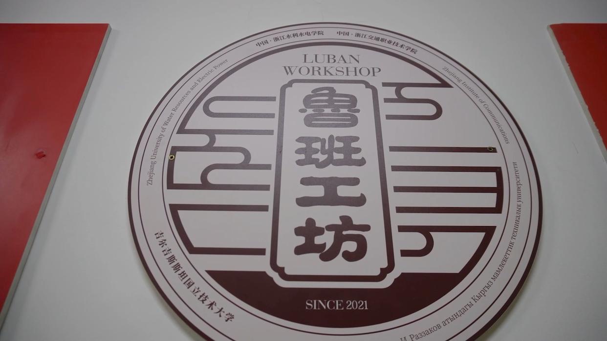 鲁班工坊助力吉尔吉斯斯坦职业教育发展
