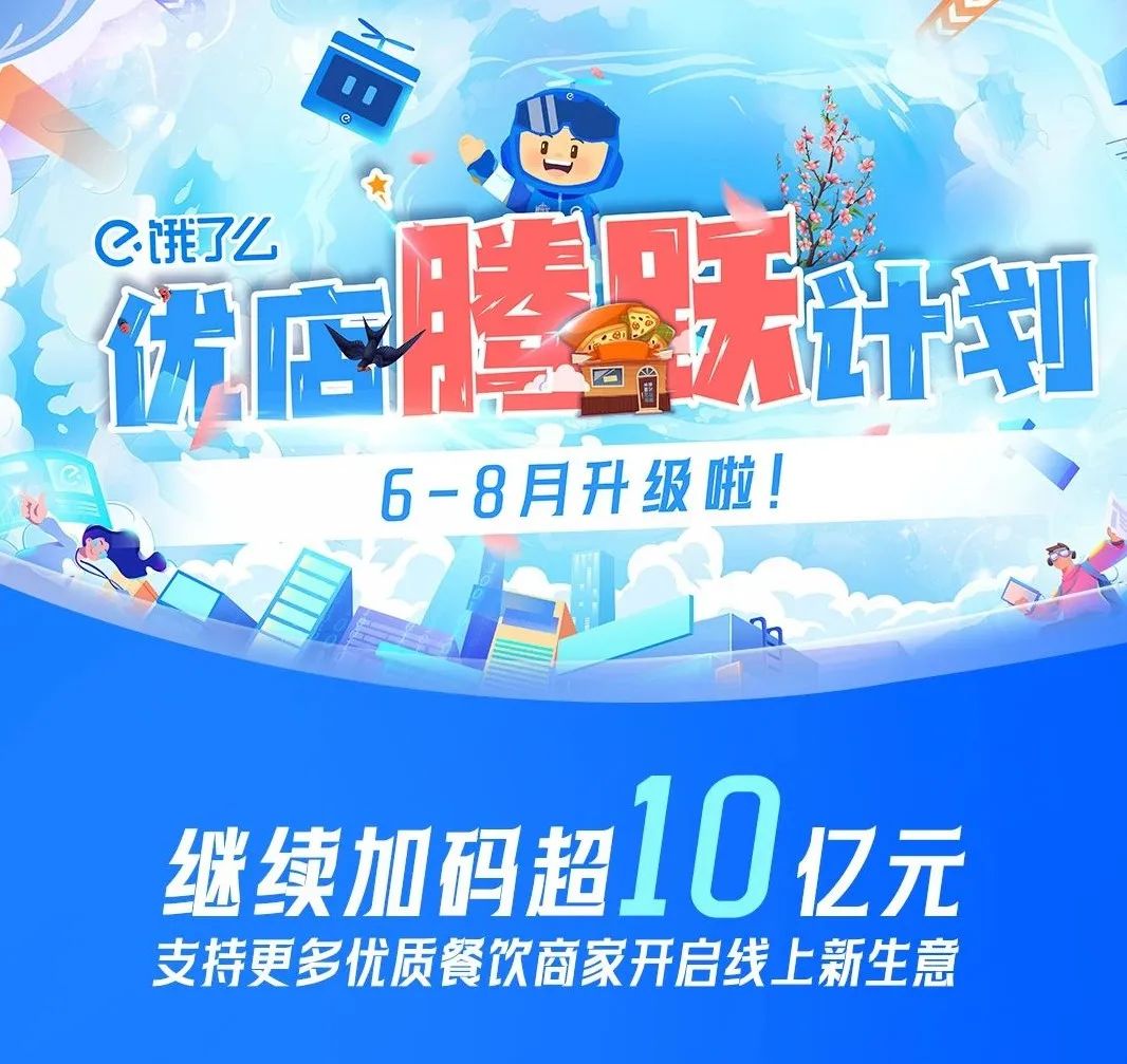 饿了么宣布继续加码超 10 亿元,扶持优质餐饮商家