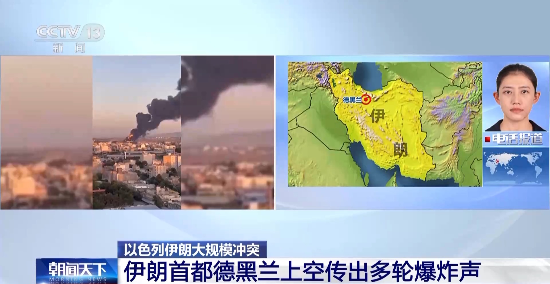 以色列空袭持续，伊朗首都德黑兰上空传出多轮爆炸声