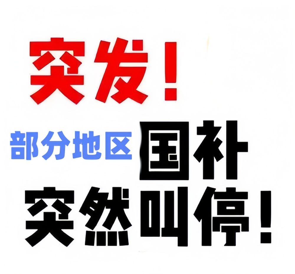 许多地方和国家已经停职！国家补贴政策何时结