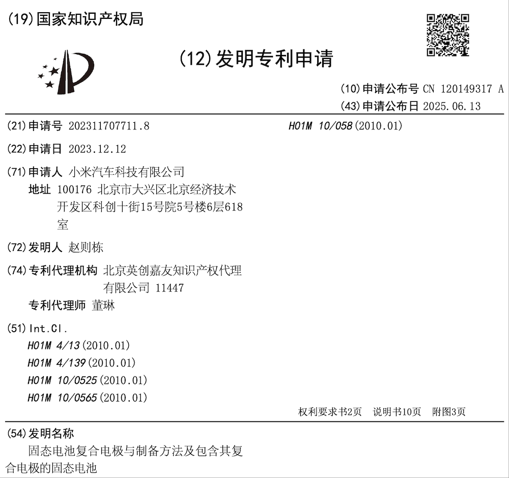 ▲小米固态电池专利信息