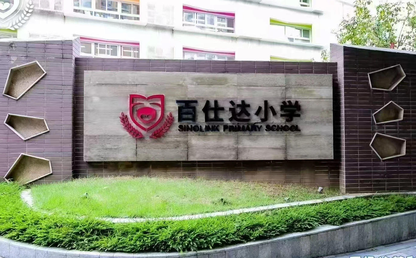 ▲百仕达小学