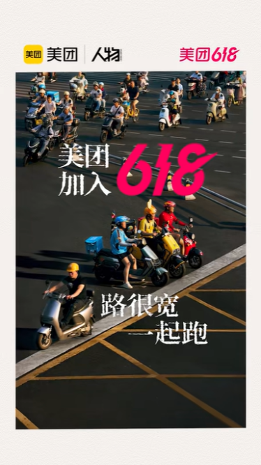 这条路非常宽，我们一起奔跑！ Meituan首次参加
