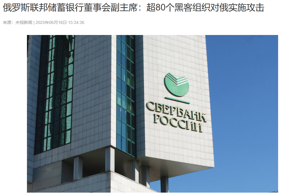 俄罗斯联邦储蓄银行董事会副总裁：超过80个黑客