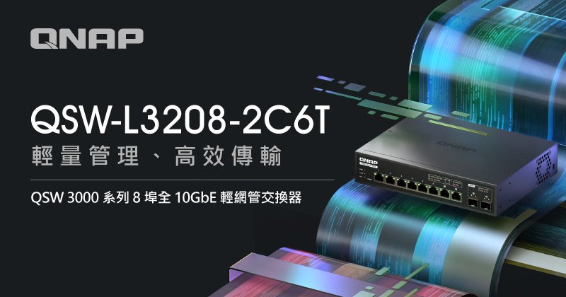 QNAP WEI UNICOM启动8端口完整10GBE光网络管理开关Q