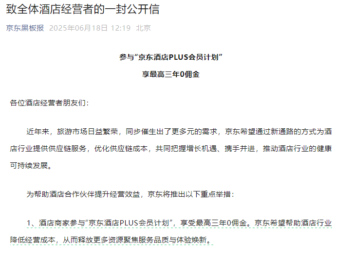 0佣金三年。 JD.com想要摧毁OTA和酒店连锁店吗？