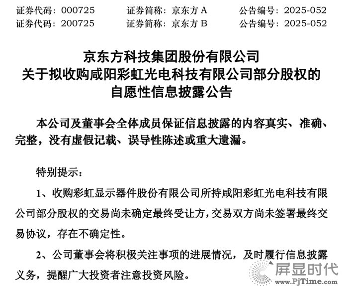 BOE计划以48.49亿元人民币获得30%的彩虹光电股权,