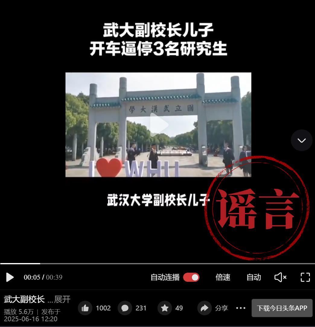 武大辟谣副校长子女开车逼停学生:针对造谣已报案