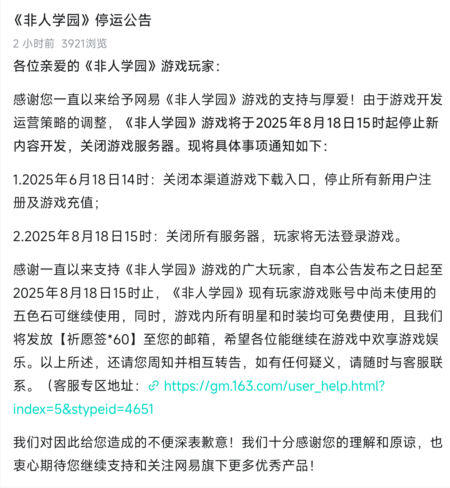 NetEase游戏“非人类学院”宣布将于8月18日暂停，