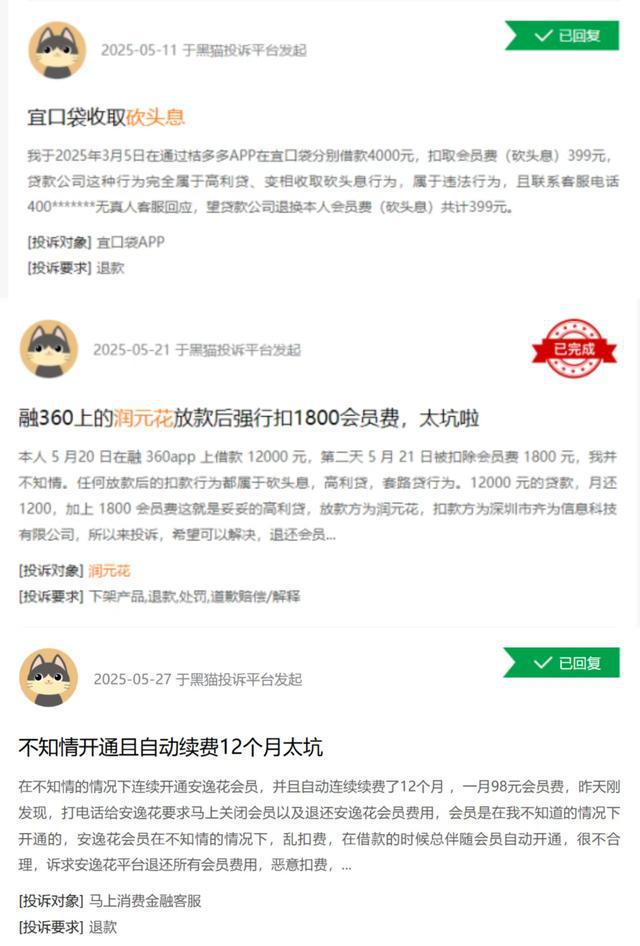 宜口袋、润元花、安逸花均因会员费遭到投诉。黑猫投诉平台截图