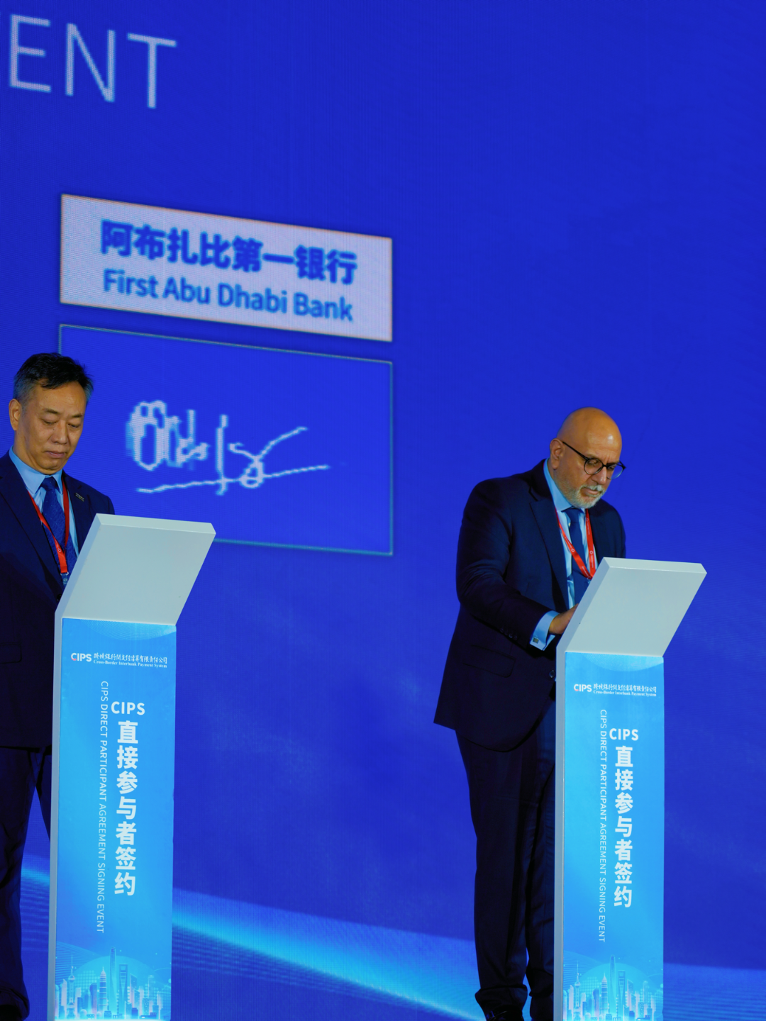 阿布扎比第一银行与人民币跨境支付系统签约