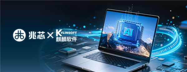 国内 +硬件软件正在用力参与！ Zhaoxin和Kirin的战