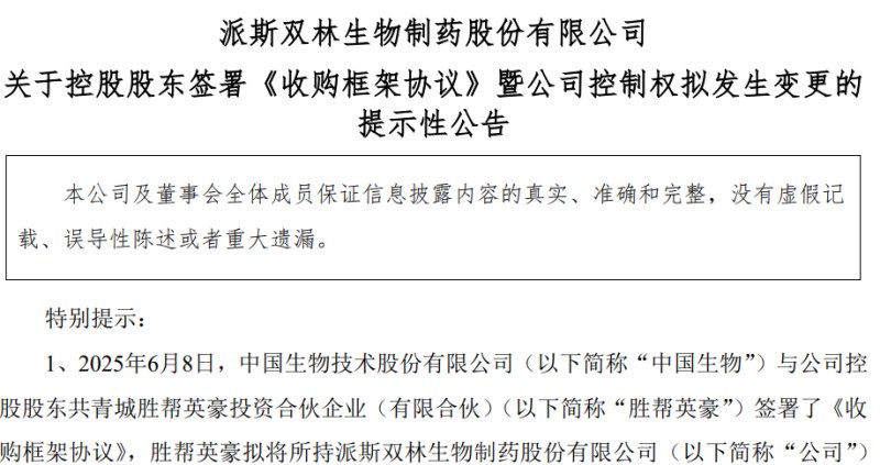 (来源:派林生物公告)