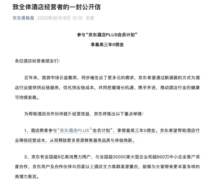 《致全体酒店经营者的一封公开信》 图源:京东黑板报
