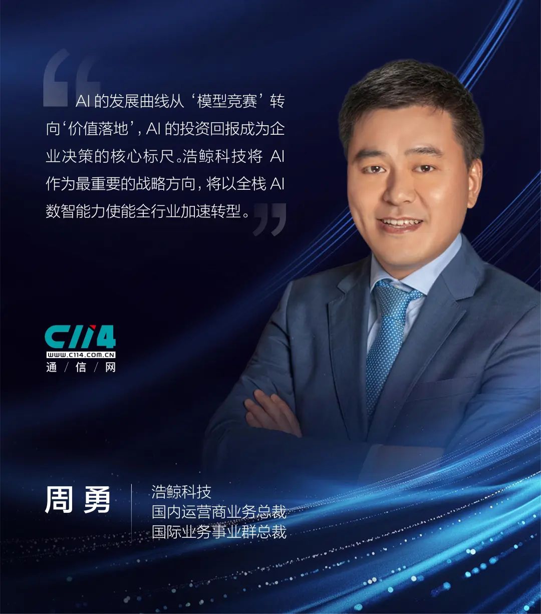 浩鲸科技周勇：以AI价值使能者之名在全球舞台讲好“中国故事”