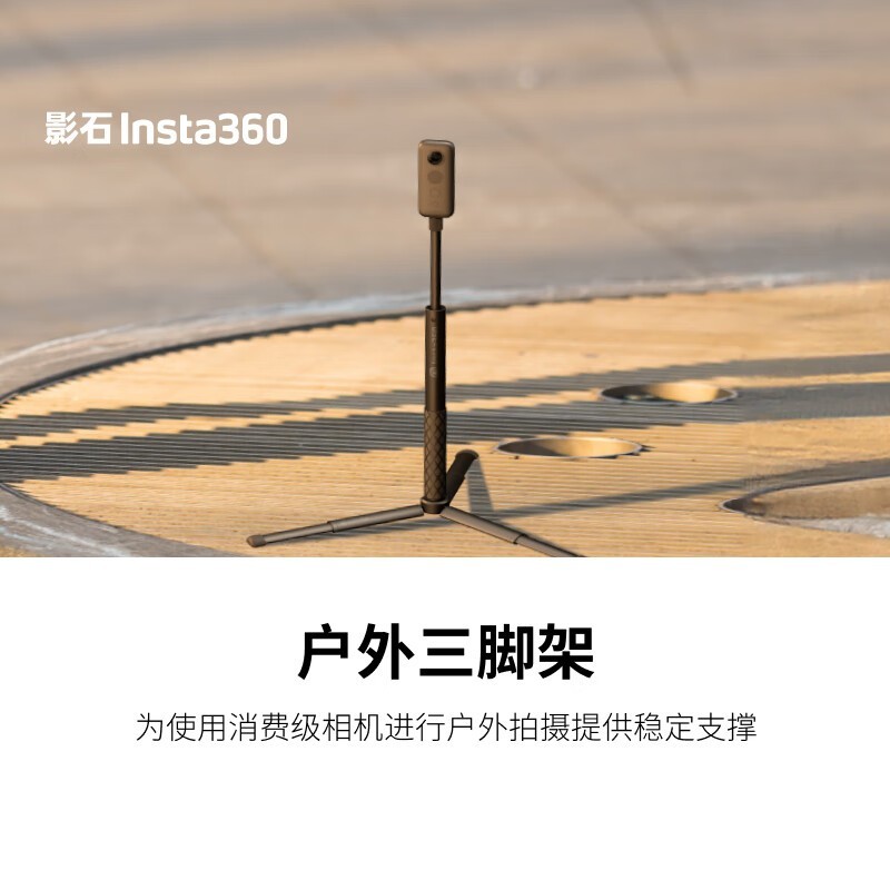 Insta360户外三脚架京东优惠，仅需161元