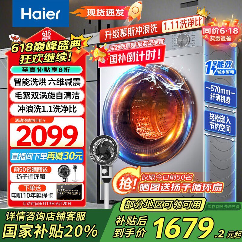 海尔10公斤滚筒洗衣机，京东优惠价1679元