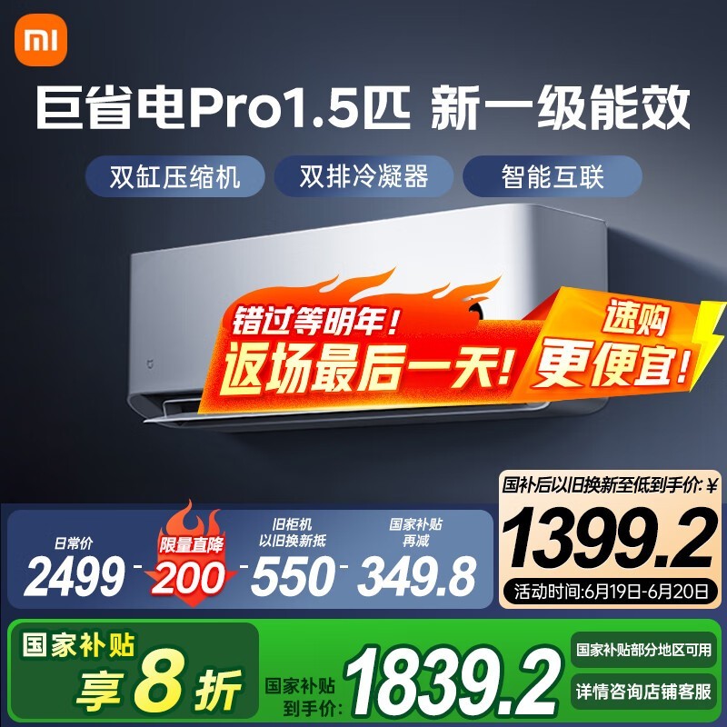 小米1匹空调，原价2299元现1743元