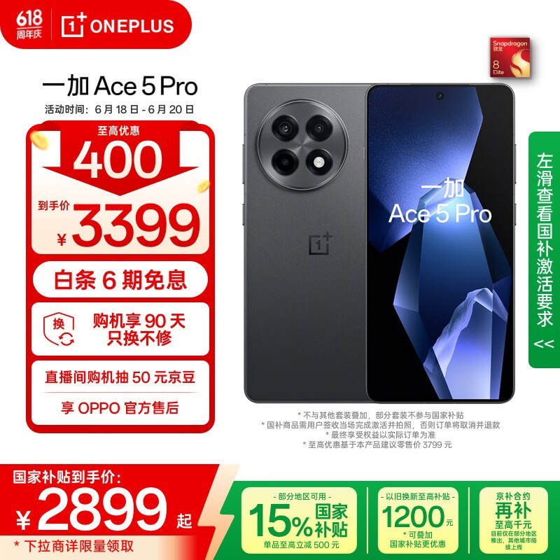一加Ace 5 Pro潜航黑16GB+512GB京东优惠价3399元
