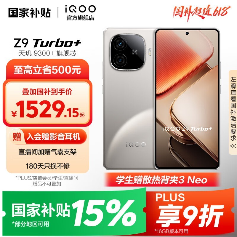iQOO Z9 Turbo+ 5G手机限时特惠1588元