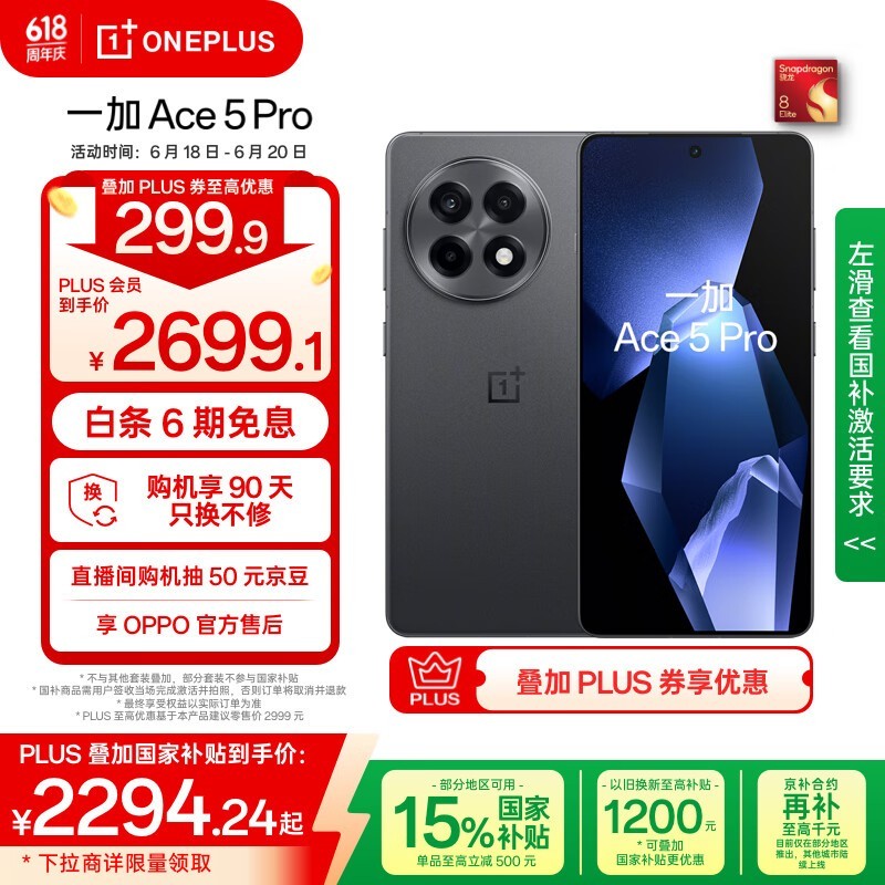 一加Ace 5 Pro潜航黑限时特惠2999元起