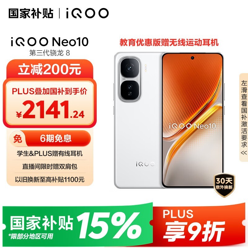 iQOO Neo10 5G手机限时促销，2010元起！