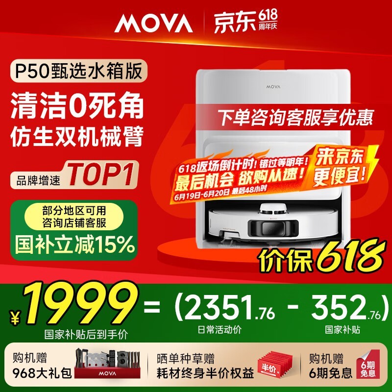 MOVA P50甄选系列扫拖一体机PLUS会员超值价