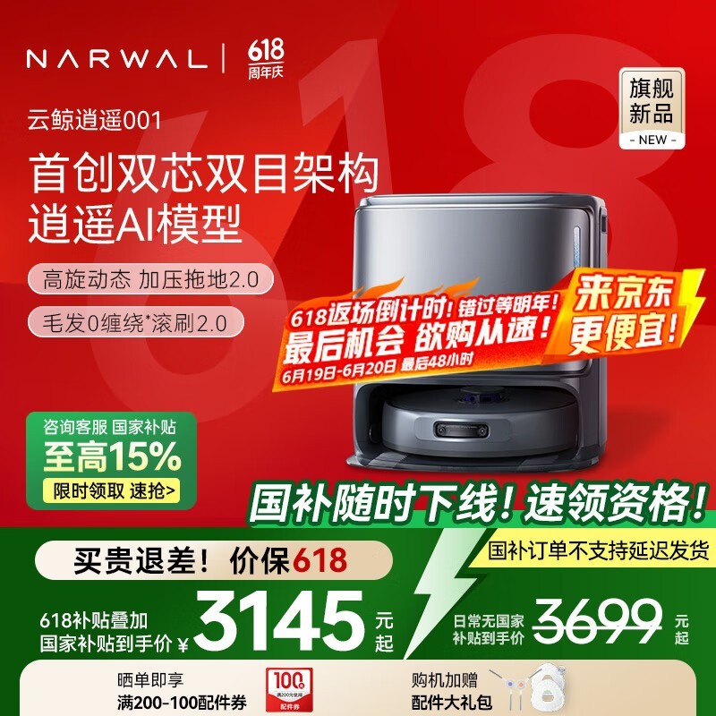 云鲸逍遥001扫拖一体机超值优惠仅需2829元
