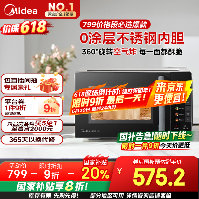 美的M空气炸微波炉烤箱一体机799元现575元