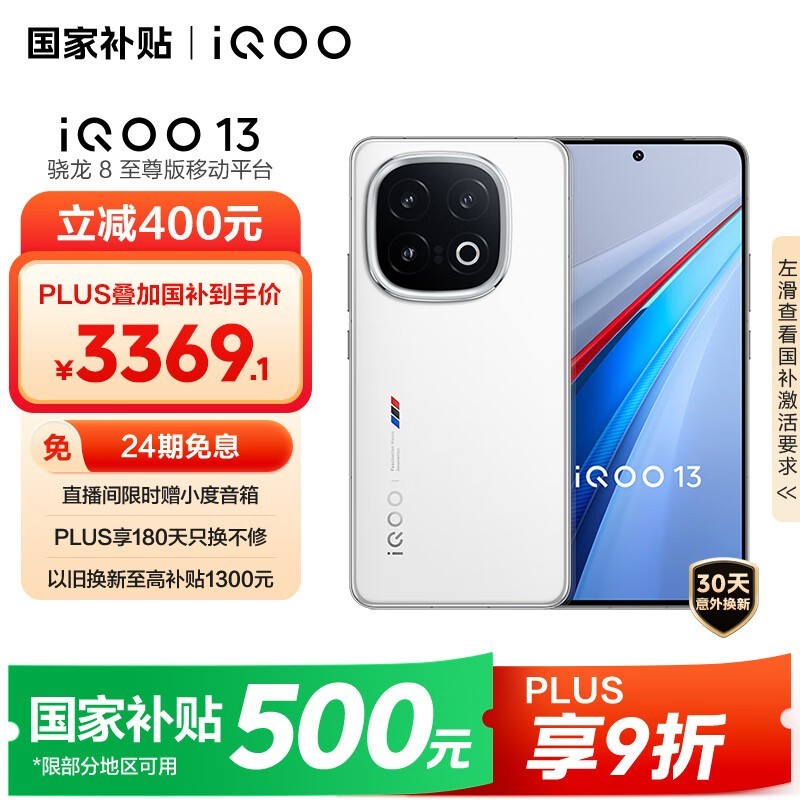 iQOO 13 5G手机传奇版限时特惠
