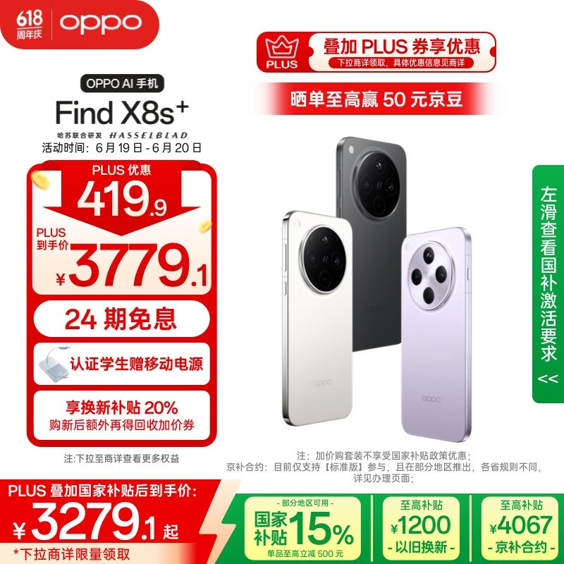 OPPO Find X8s+ 5G手机，多种优惠低至3019元