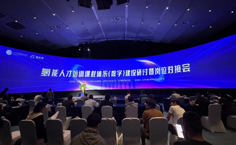 氢能人才培训课程体系(数字)建设研讨暨岗位对接会。新京报记者 李木易 摄