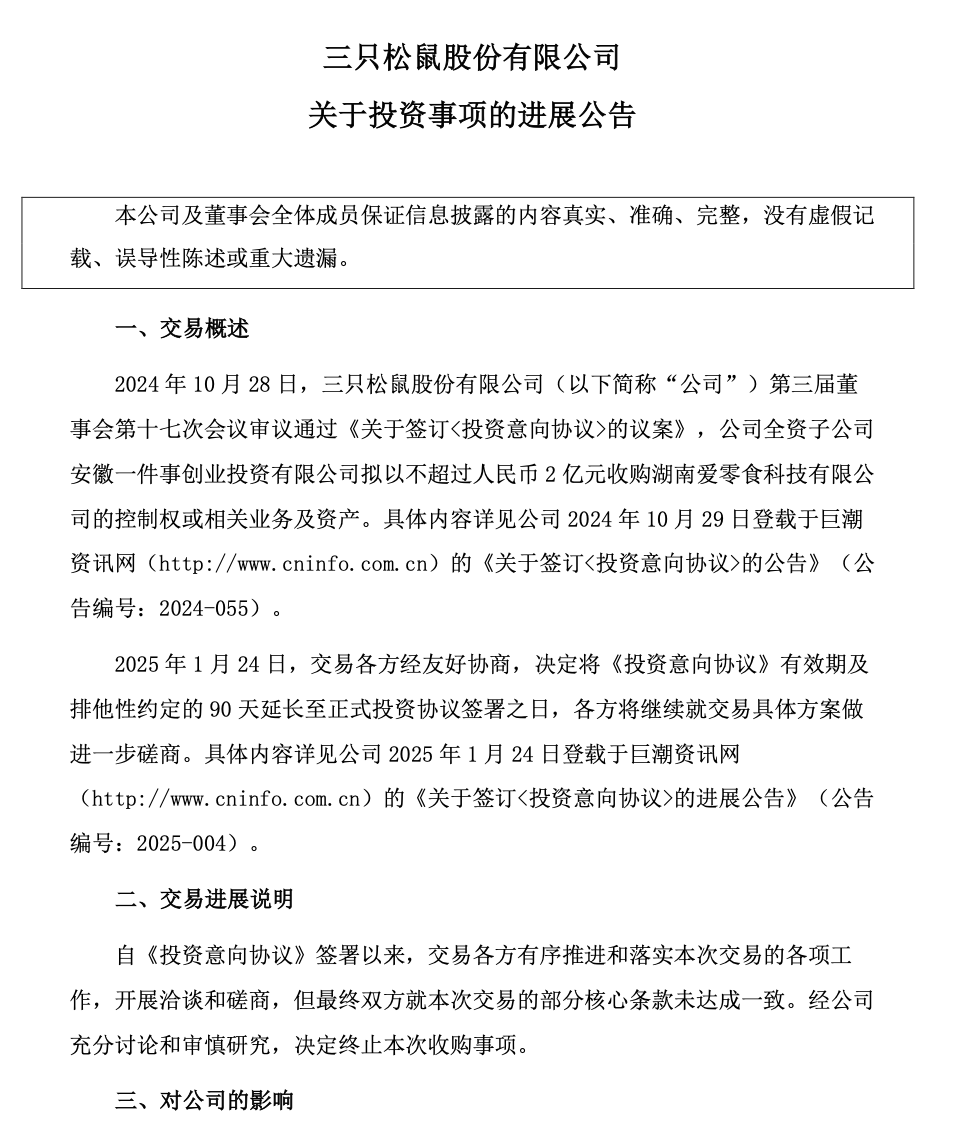2亿元并购告吹 “国民零食第一股”急寻出路