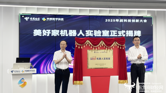 中国电信美好家机器人实验室揭牌 布局具身智能引领家庭智能化革命