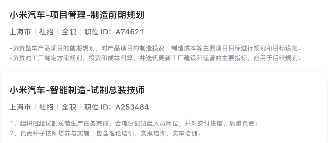 ▲小米汽车在上海招聘工厂相关岗位