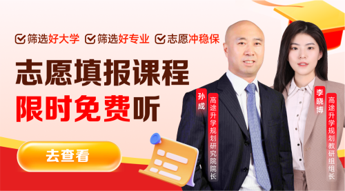 高途高考志愿填报 助力不退档、不滑档、不调剂