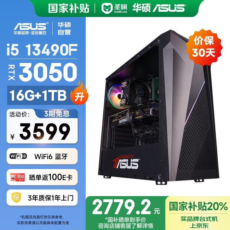 圣旗华硕未来者电竞主机限时特惠！