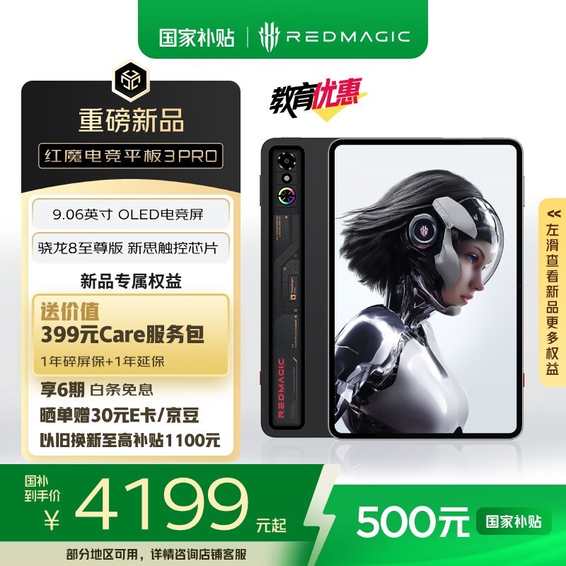 红魔Redmagic电竞平板3 Pro京东补贴价4199元