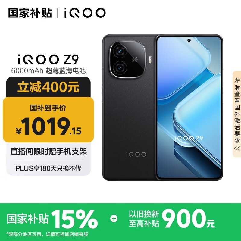 iQOO Z9 5G手机限时特惠仅944元
